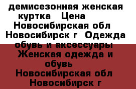 демисезонная женская куртка › Цена ­ 500 - Новосибирская обл., Новосибирск г. Одежда, обувь и аксессуары » Женская одежда и обувь   . Новосибирская обл.,Новосибирск г.